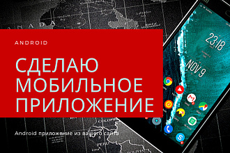 Сделаю приложение на андройд