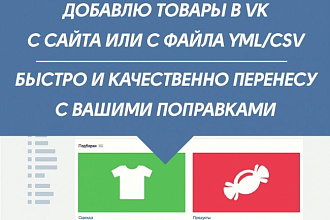 Перенесу 400 товаров в группу VK с сайта