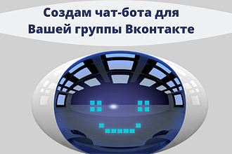Создам чат-бота в Вконтакте