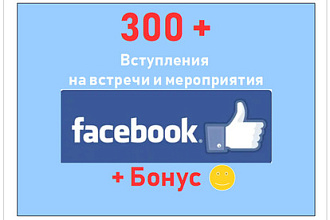 300 вступивших на мероприятия, встречи в Фейсбук + бонус