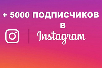 +5000 подписчиков