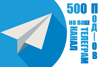 Добавлю 500 реальных подписчиков в ваш телеграм-канал