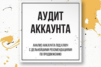 Аудит аккаунта в инстаграм