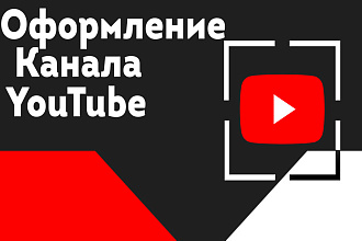 Оформление канала на YouTube, Шапка для канала, Аватарка для канала