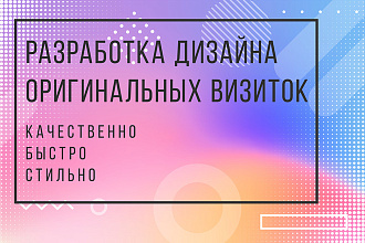 Разработка дизайна оригинальных визиток