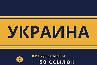 Крауд ссылки Украина, прямая ссылка на форумах