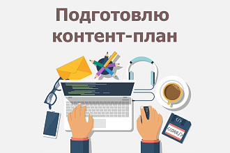 Подготовлю контент-план