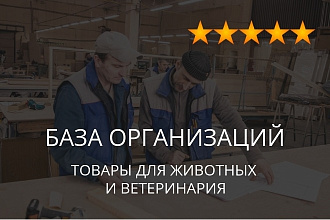 База организаций - ветеринария и товары для животных, экспорт данных