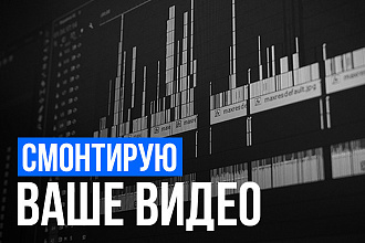 Смонтирую видеоролики