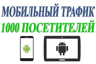 Мобильный трафик на сайт - 1000 уникальных посетителей по 4 минуты