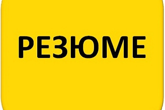 Успешное резюме