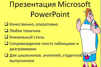 Презентация для Вас под ключ