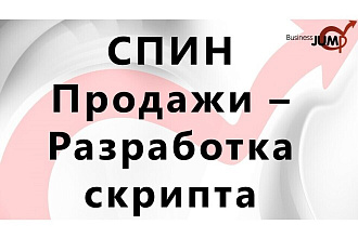 СПИН Продажи. Разработка скрипта