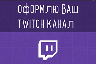 Оформлю Ваш Twitch канал