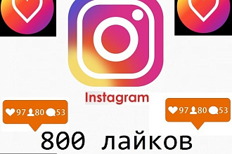 800 лайков на любой пост instagram за 1-3 дня