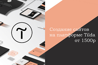 Создание сайта на платформе Tilda