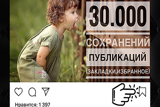 Добавлю 30.000 сохранений вашей публикации в инстаграм мгновенно