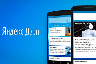 Дзен. Создание и ведение канала