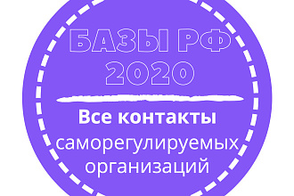 База саморегулируемых организаций. 1615 шт. в базе