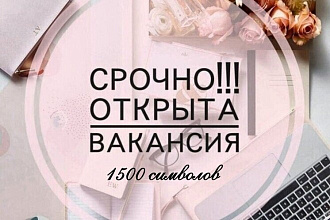 Напишу грамотное описание вакансии