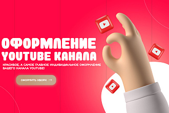 Оформлю канал на YouTube. Два варианта