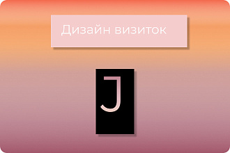 Дизайн визиток