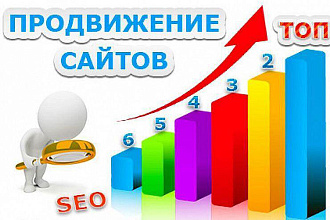 SEO продвижение сайта