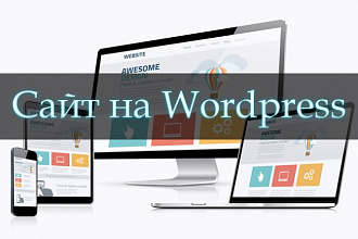Корпоративный сайт на Wordpress под ключ