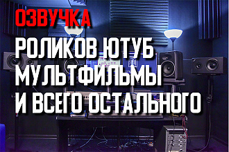 Озвучу видеоролик, мультфильм