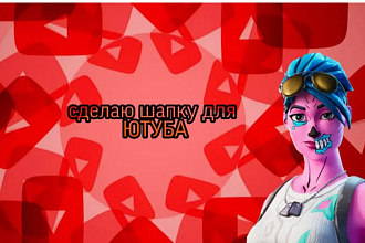 Сделаю шапку на ютуб