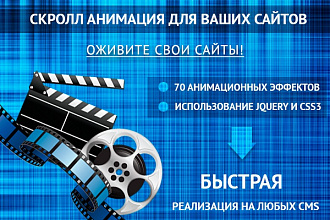 Скролл-анимация для сайта