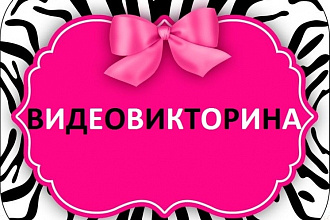 Видео викторины