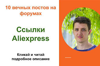 Вечные форумные ссылки Aliexpress. Посты на форумах, комментарии