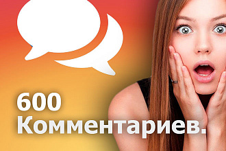 600 комментариев на ваши посты в Instagram