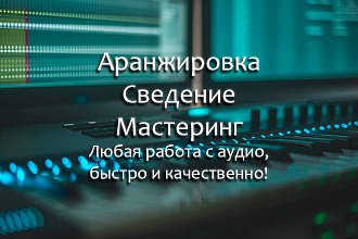 Создание трека сведение мастеринг
