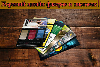 Дизайн флаеров