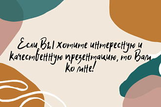 Качественная и интересная презентация для Вас