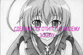 Сделаю логотип ПО вашему эскизу