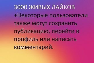 3000 живых лайков в instagram