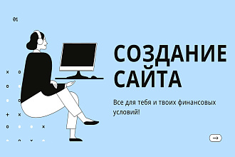 Создание сайта. Качественно и быстро