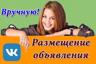 Размещу Ваше объявление с ссылкой на сайт в 180 группах соц. сетей ВК