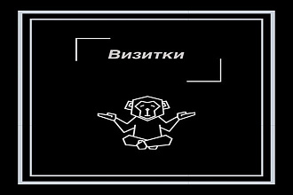 Дизайн визиток