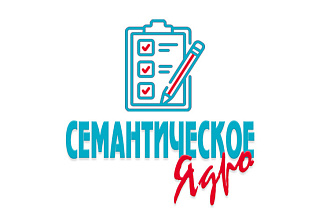 Сбор семантического ядра для seo или контекстной рекламы