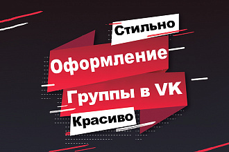 Стильное оформления групп в VK
