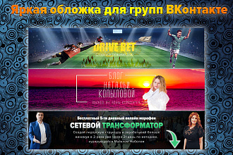 Яркие обложки для групп ВКонтакте