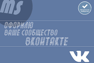 Сделаю оригинальный и красивый дизайн для вашего сообщества Вконтакте