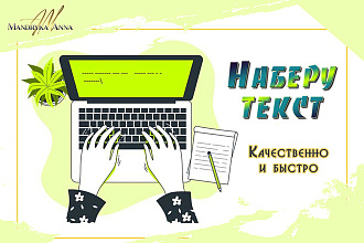 Набор текста в Word - формат фото, рукописи, сканы, PDF, книги