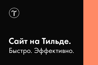 Сайт на Тильде