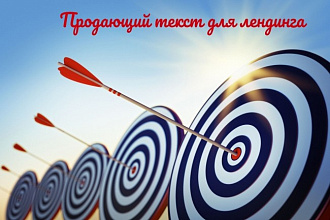 Уникальные тексты для лендингов