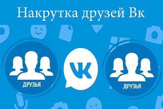 2500 реальных друзей и 1000 лайков у вашей аватарки в ВКонтакте